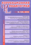 Журнал "Коррекционная педагогика", № 3, 2005 год