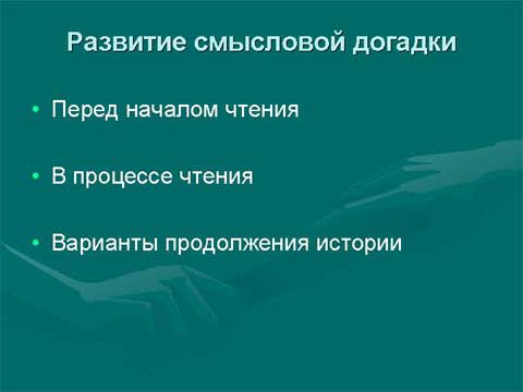 Коммуникативная направленность уроков чтения в коррекционной школе. Развитие смысловой догадки. Коммуникативная направленность уроков чтения в коррекционной школе. Развитие смысловой догадки.