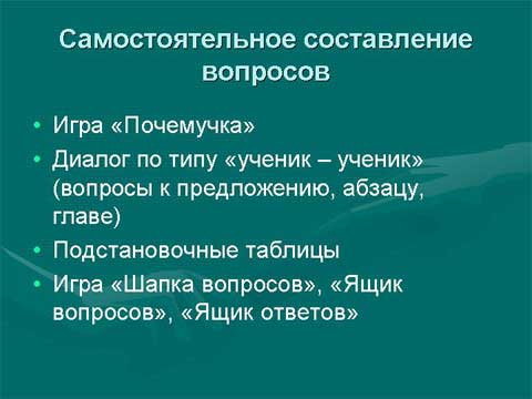Коммуникативная направленность уроков чтения в коррекционной школе. Самостоятельное составление вопросов. Коммуникативная направленность уроков чтения в коррекционной школе. Самостоятельное составление вопросов.