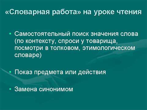 Коммуникативная направленность уроков чтения в коррекционной школе. Словарная работа на уроке чтения. Коммуникативная направленность уроков чтения в коррекционной школе. Словарная работа на уроке чтения.