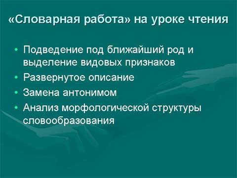 Коммуникативная направленность уроков чтения в коррекционной школе. Словарная работа на уроке чтения. Коммуникативная направленность уроков чтения в коррекционной школе. Словарная работа на уроке чтения.