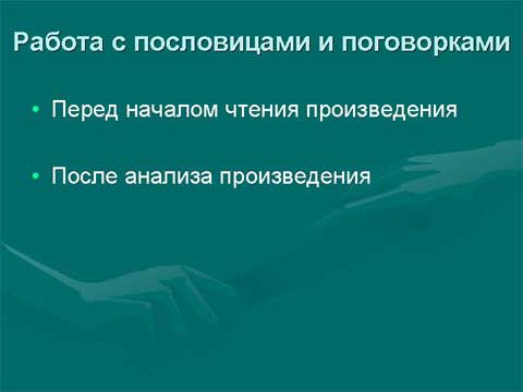 Коммуникативная направленность уроков чтения в коррекционной школе. Работа с пословицами и поговорками. Коммуникативная направленность уроков чтения в коррекционной школе. Работа с пословицами и поговорками.