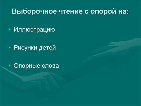 Коммуникативная направленность уроков чтения в коррекционной школе. Выборочное чтение с опорой. Коммуникативная направленность уроков чтения в коррекционной школе. Выборочное чтение с опорой.