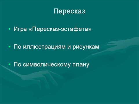 Коммуникативная направленность уроков чтения в коррекционной школе. Пересказ. Коммуникативная направленность уроков чтения в коррекционной школе. Пересказ.
