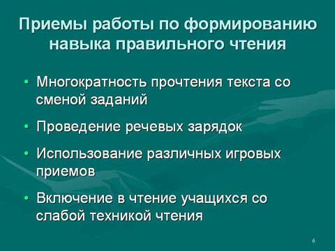 Формирование навыка правильного чтения Формирование навыка правильного чтения