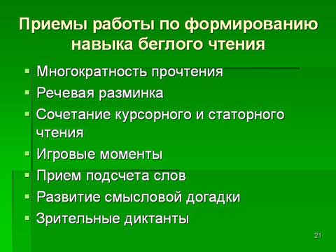 Формирование навыка беглого чтения Формирование навыка беглого чтения