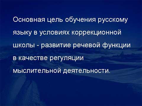 Обучение младших школьников с проблемами в интеллектуальном развитии на уроках русского языка. Цели, направленность и принципы обучения. Обучение младших школьников с проблемами в интеллектуальном развитии на уроках русского языка. Цели, направленность и принципы обучения.
