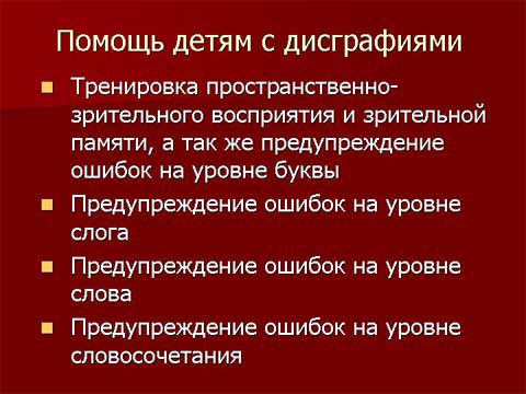 Обучение младших школьников с проблемами в интеллектуальном развитии на уроках русского языка. Обучение письму, коррекция дисграфии. Обучение младших школьников с проблемами в интеллектуальном развитии на уроках русского языка. Обучение письму, коррекция дисграфии.