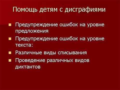 Обучение младших школьников с проблемами в интеллектуальном развитии на уроках русского языка. Обучение письму, коррекция дисграфии. Обучение младших школьников с проблемами в интеллектуальном развитии на уроках русского языка. Обучение письму, коррекция дисграфии.