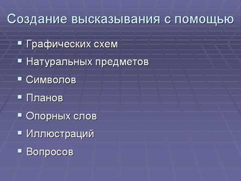 Специальные уроки развития речи в программах для школ VII и VIII видов. Создание высказывания. Специальные уроки развития речи в программах для школ VII и VIII видов. Создание высказывания.